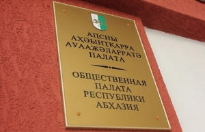 ОБЩЕСТВЕННАЯ ПАЛАТА АБХАЗИИ ПОДДЕРЖИВАЕТ РЕШЕНИЕ РУКОВОДСТВА СТРАНЫ ПО ПРОДЛЕНИЮ РЕЖИМА ОГРАНИЧЕНИЙ